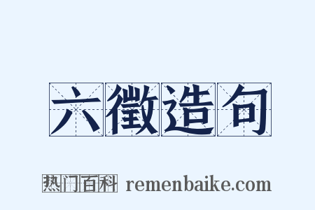 六徵造句是什么意思的图片